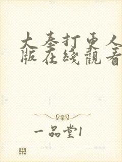 大奉打更人粤语版在线观看