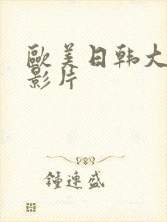 欧美日韩大尺度影片