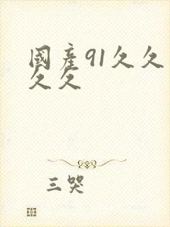 国产91久久久久久