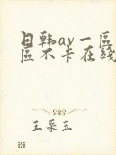 日韩av一区二区不卡在线播放