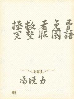 拯救者免费观看完整版国语高清在线封面