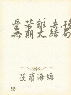 爱若离去,后会无期大结局