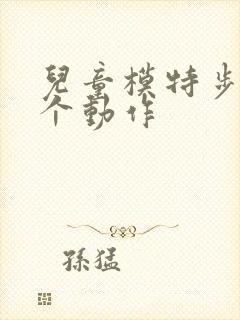 儿童模特步的六个动作