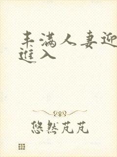 丰满人妻迎合我进入封面