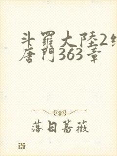 斗罗大陆2绝世唐门363章