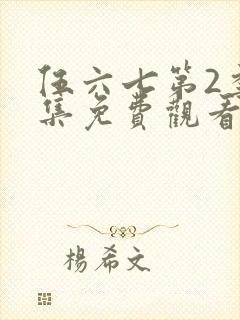 伍六七第2季全集免费观看