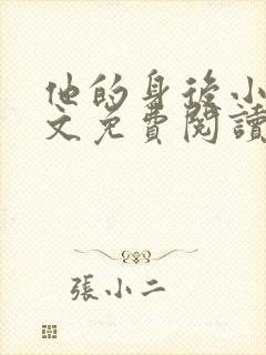 他的身后小说全文免费阅读