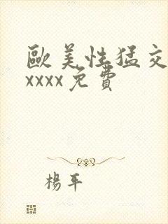 欧美性猛交少妇xxxx免费