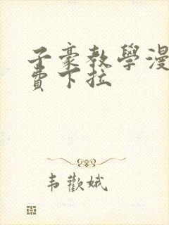 子豪教学漫画免费下拉