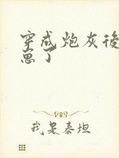 穿成炮灰后我怀崽了