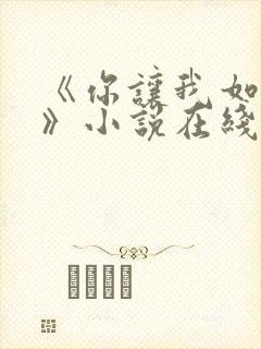 《你让我如何选》小说在线阅读全文封面