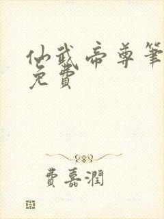 仙武帝尊笔趣阁免费