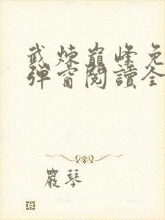 武炼巅峰免费无弹窗阅读全文