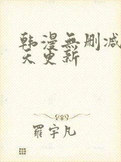 韩漫无删减版每天更新封面