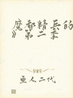 魔都精兵的奴隶》第二季