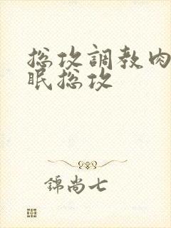 总攻调教肉欲催眠总攻封面