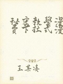 秘密教学漫画免费下拉式漫画