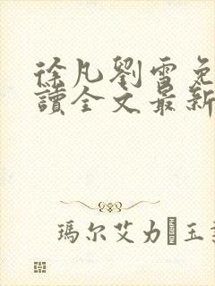 徐凡刘雪免费阅读全文最新章节