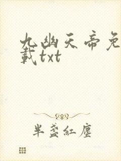 九幽天帝免费下载txt