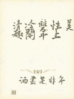 清冷双性美人笔趣阁年上