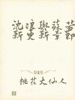 沈浪与苏若雪最新更新章节封面