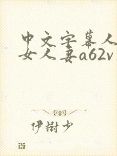 中文字幕人妻熟女人妻a62v在线封面