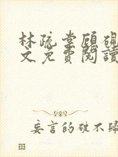 林疏棠顾砚琛全文免费阅读