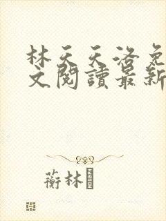 林天天洛免费全文阅读最新下载