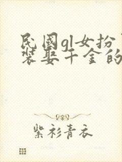 民国gl女扮男装娶千金的小说封面