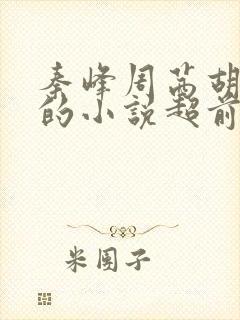 秦峰周茜胡佳云的小说超前阅读