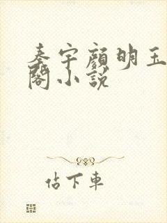 秦宇颜明玉笔趣阁小说封面