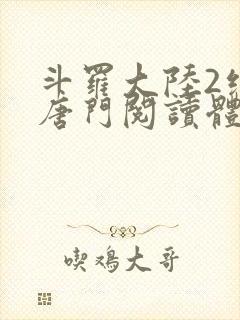 斗罗大陆2绝世唐门阅读体