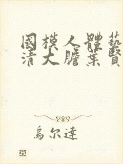 国模人体艺术高清大胆叶贤