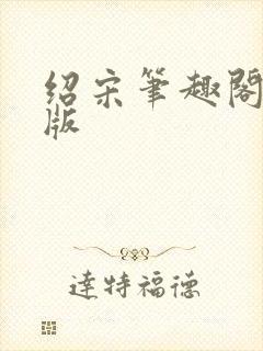 绍宋笔趣阁无错版