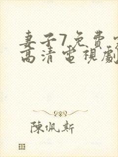 妻子7免费完整高清电视剧在线看