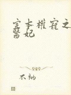 完本权宠之仵作医妃