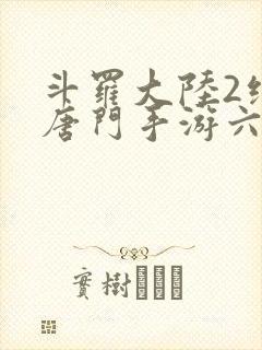 斗罗大陆2绝世唐门手游六翼天使