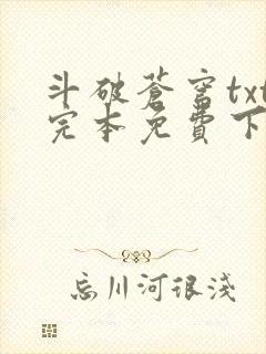 斗破苍穹txt完本免费下载