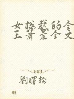 女总裁的全能兵王萧晨全文阅读