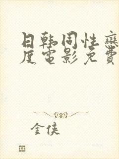 日韩同性恋大尺度电影免费封面