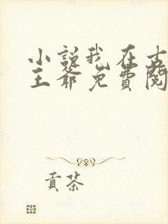 小说我在古代当王爷免费阅读封面