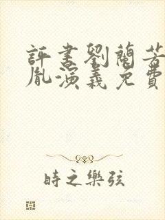 评书刘兰芳赵匡胤演义免费听