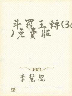 斗罗玉转(3d)免费版