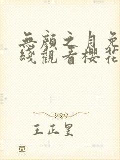 无颜之月免费在线观看樱花动漫