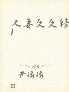 人妻久久精品91封面