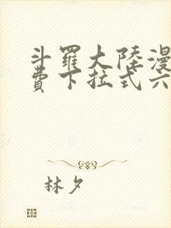 斗罗大陆漫画免费下拉式六漫画6漫画六漫画