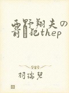 西野翔夫の目の前で犯thep