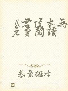 《君侯本无邪》免费阅读