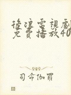 后浪电视剧全集免费播放40集