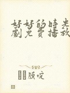 好好的时光电视剧免费播放